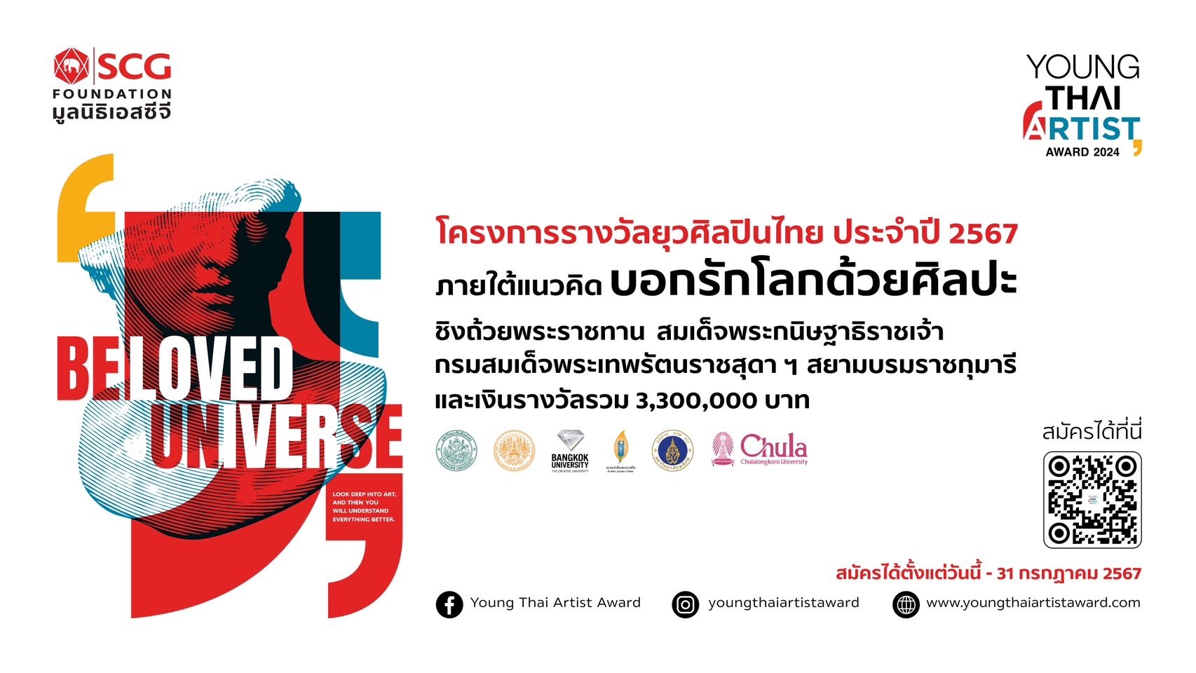 มูลนิธิเอสซีจี ขอเชิญชวนเยาวชนไทยร่วมส่งผลงานประกวดในโครงการ​ Young Thai Artist Award 2024 ภายใต้ธีมการประกวด “Beloved Universe: บอกรักโลกด้วยศิลปะ”