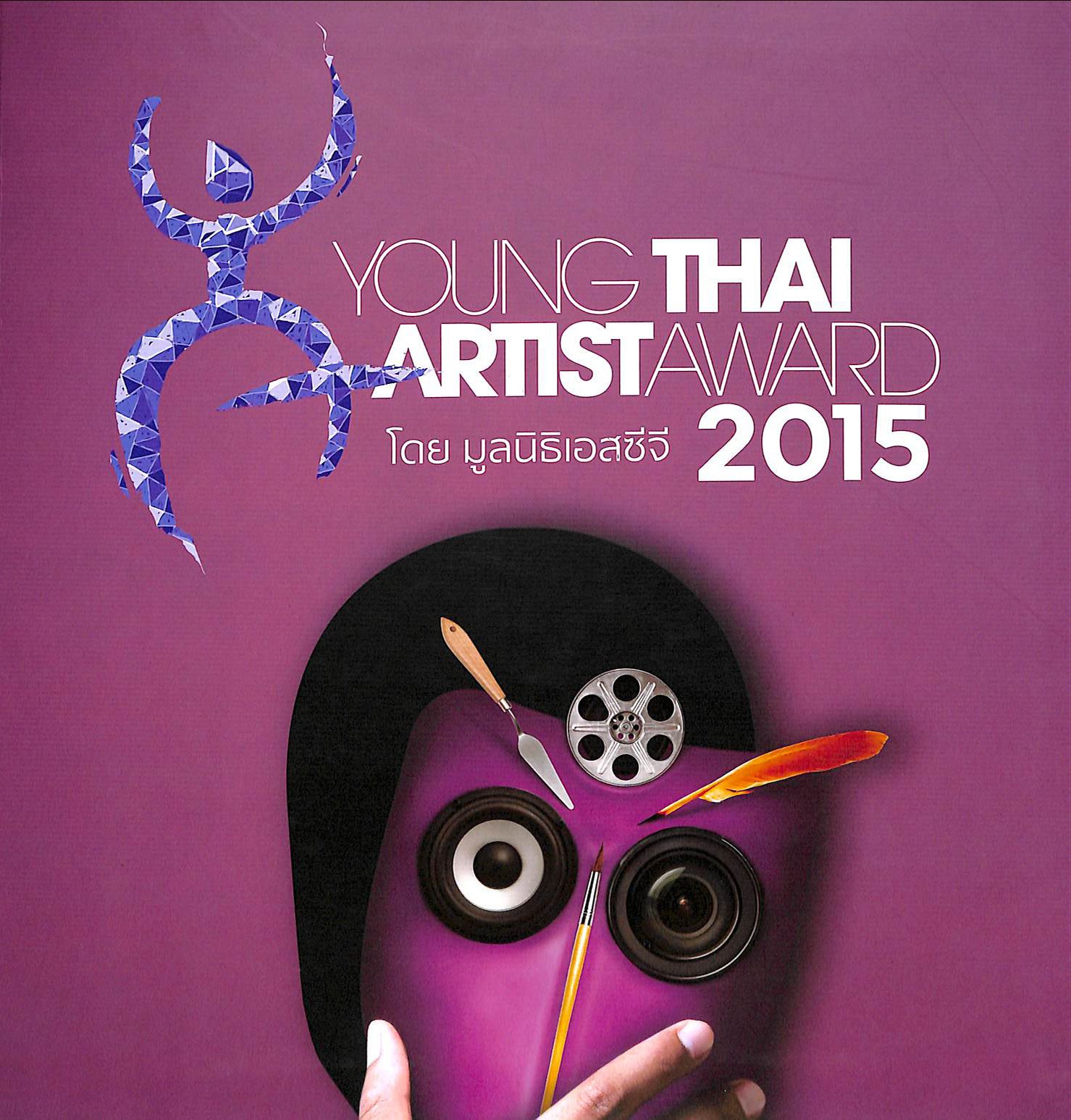 E-book young thai artist award